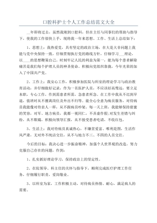 口腔科护士个人工作总结范文大全