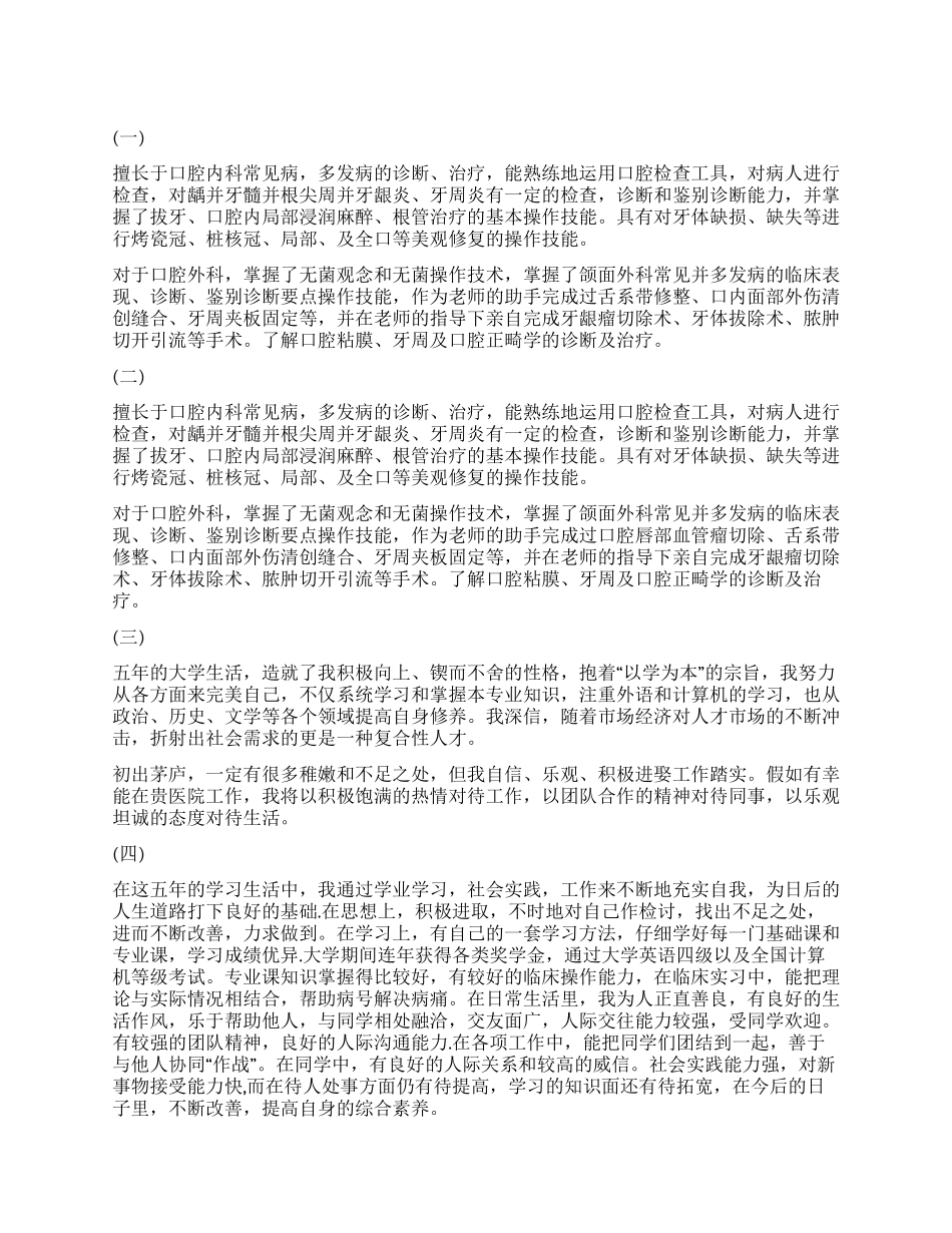 口腔科自我鉴定100字_第1页
