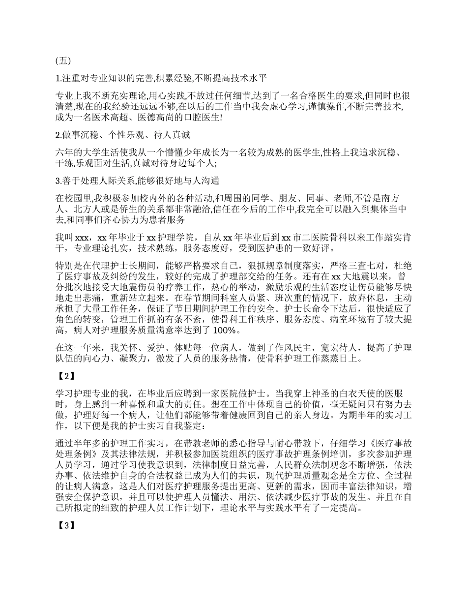 口腔科自我鉴定100字_第2页