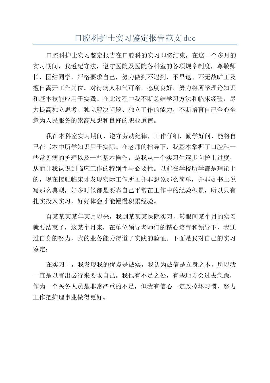 口腔科护士实习鉴定报告范文doc_第1页