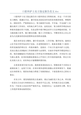 口腔科护士实习鉴定报告范文doc