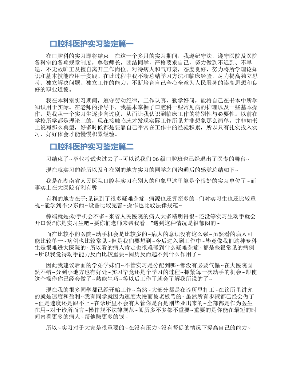 口腔科医护实习鉴定三篇2024_第1页