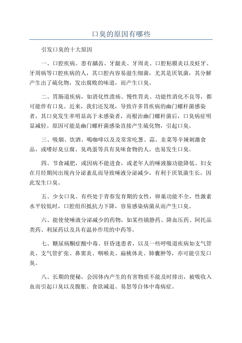 口臭的原因有哪些_第1页