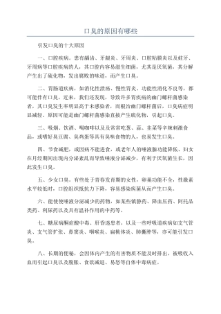 口臭的原因有哪些
