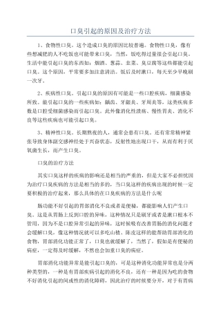 口臭引起的原因及治疗方法