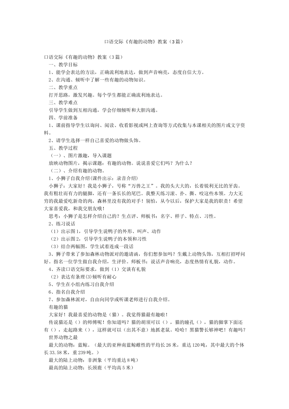 口语交际《有趣的动物》教案(3篇)_第1页