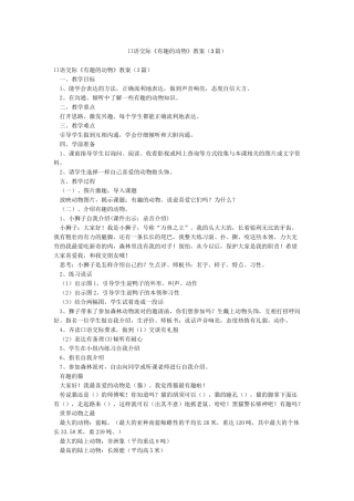 口语交际《有趣的动物》教案(3篇)