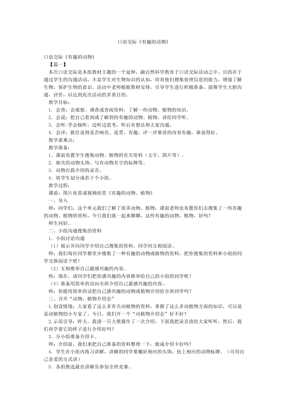 口语交际《有趣的动物》_第1页