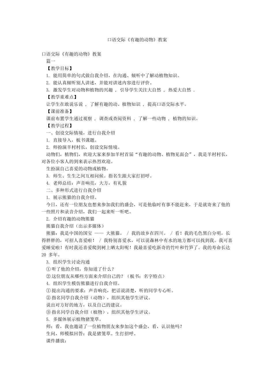 口语交际《有趣的动物》教案_第1页