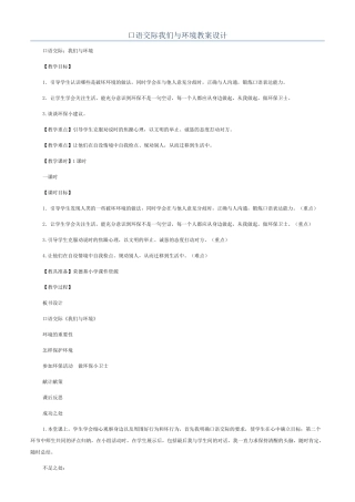 口语交际我们与环境教案设计