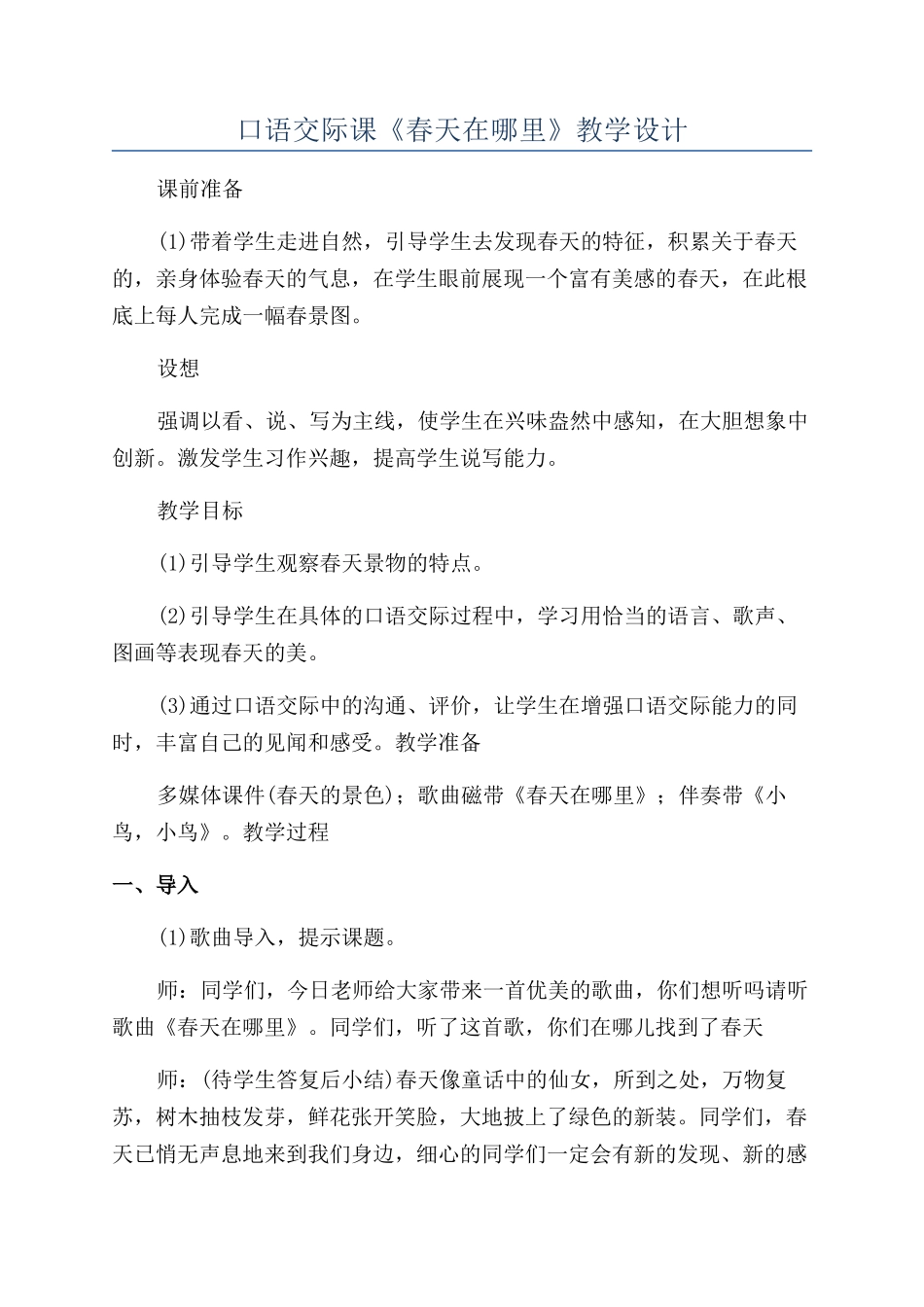 口语交际课《春天在哪里》教学设计_第1页