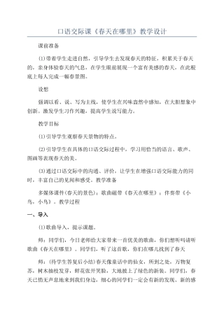 口语交际课《春天在哪里》教学设计