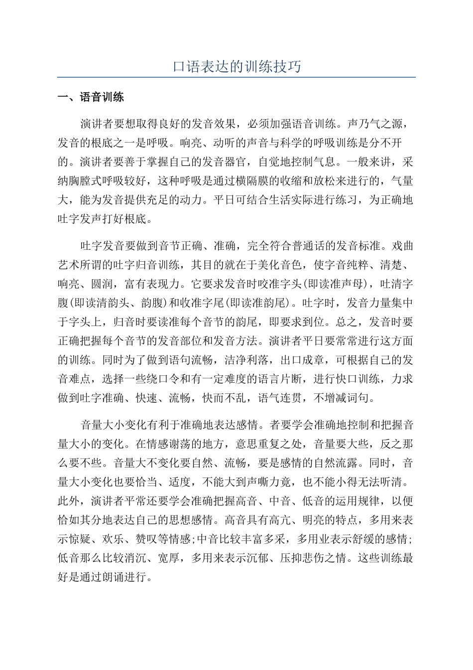 口语表达的训练技巧_第1页
