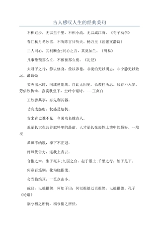 古人感叹人生的经典美句