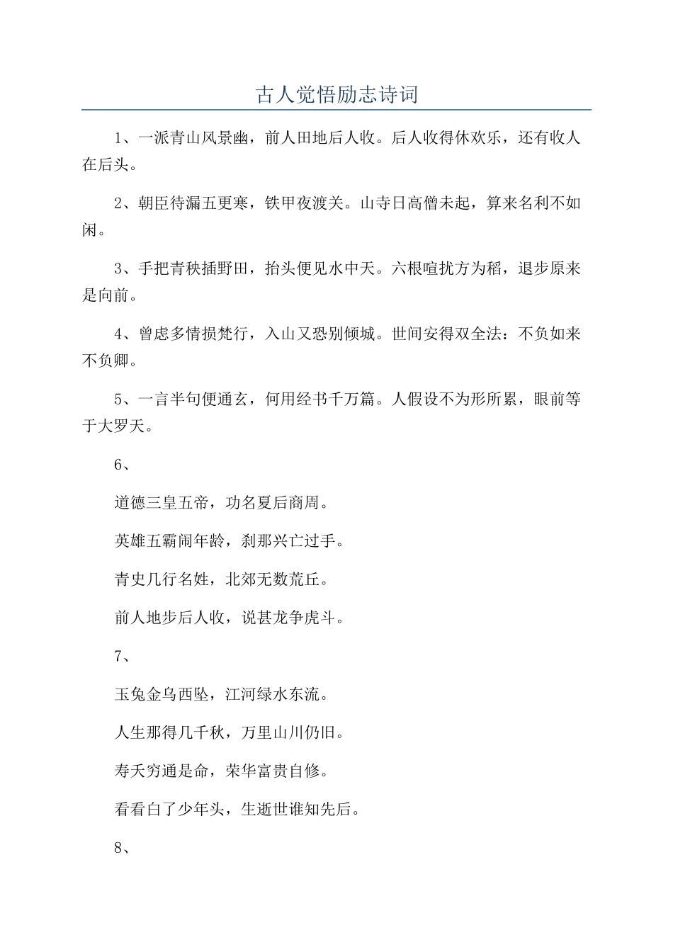 古人觉悟励志诗词_第1页