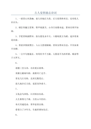 古人觉悟励志诗词