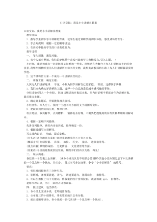 口语交际我是小小讲解员教案