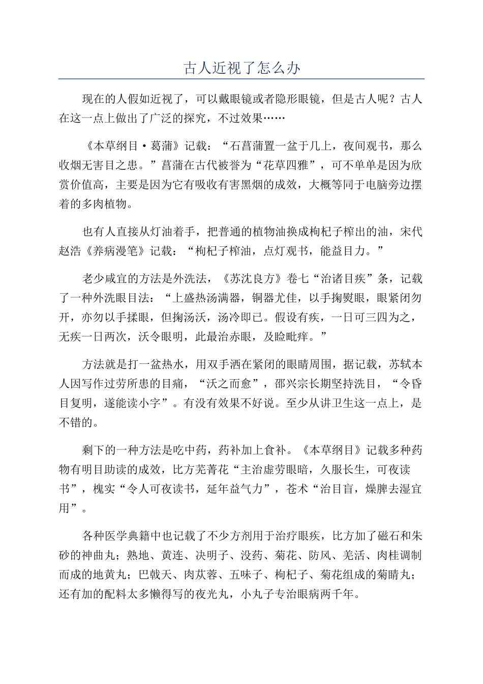 古人近视了怎么办_第1页