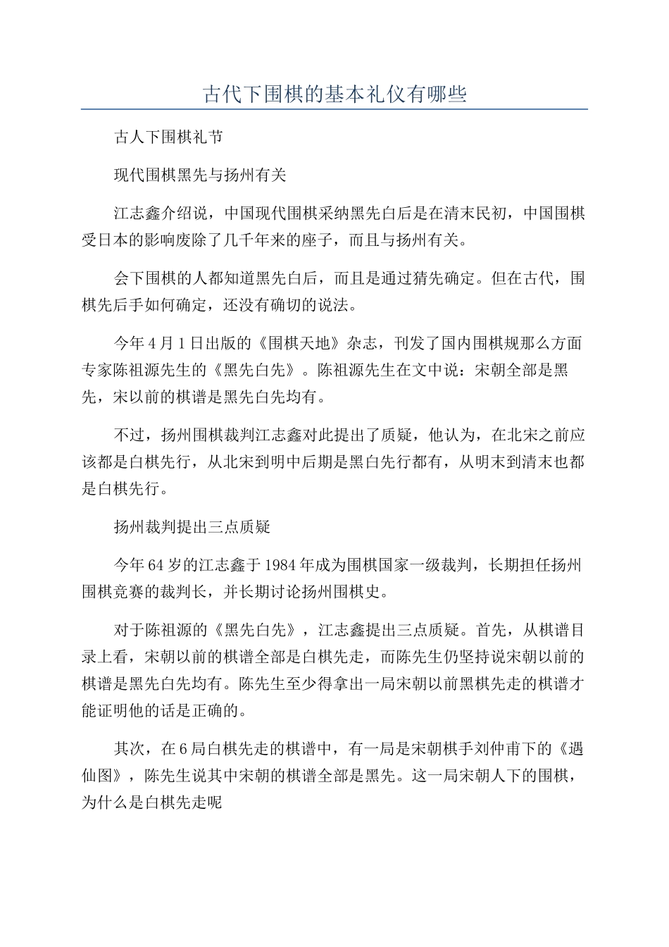 古代下围棋的基本礼仪有哪些_第1页