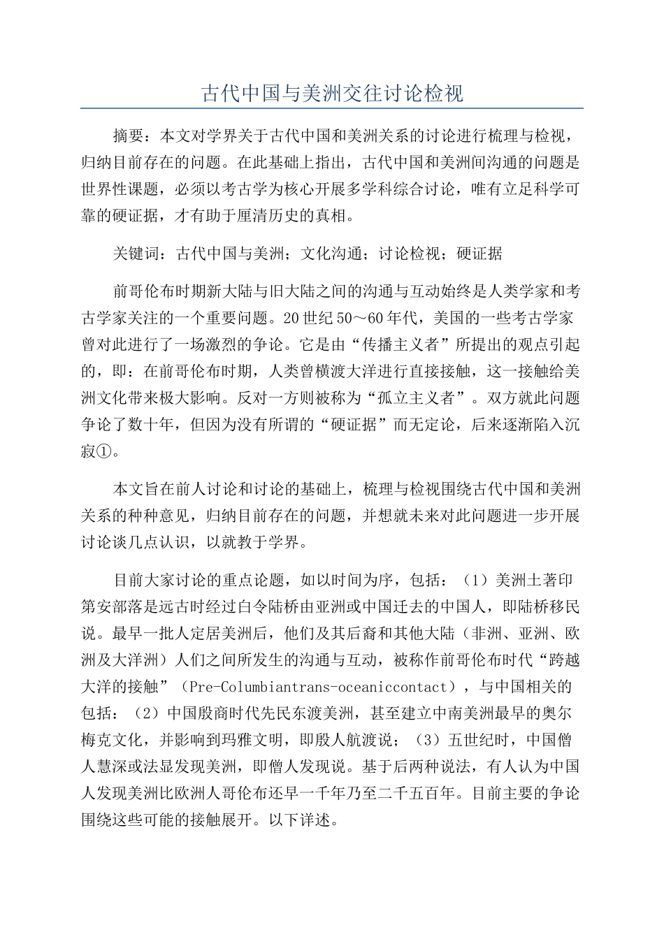 古代中国与美洲交往研究检视_第1页
