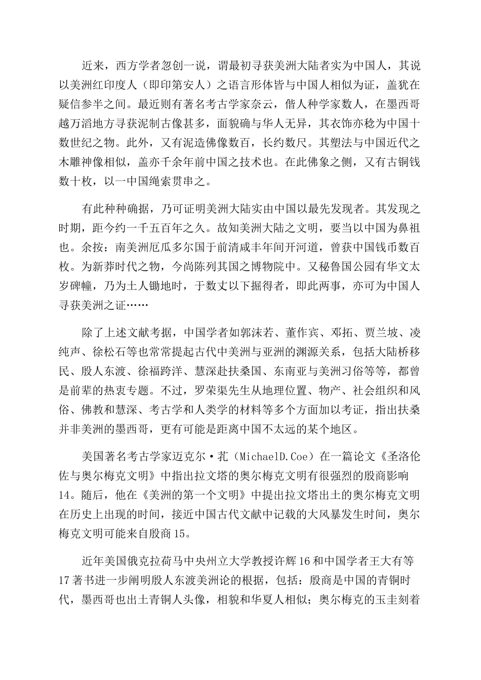 古代中国与美洲交往研究检视_第3页