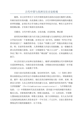 古代中国与美洲交往研究检视
