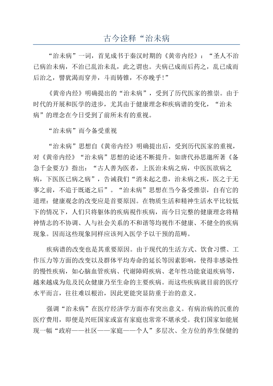 古今诠释“治未病_第1页