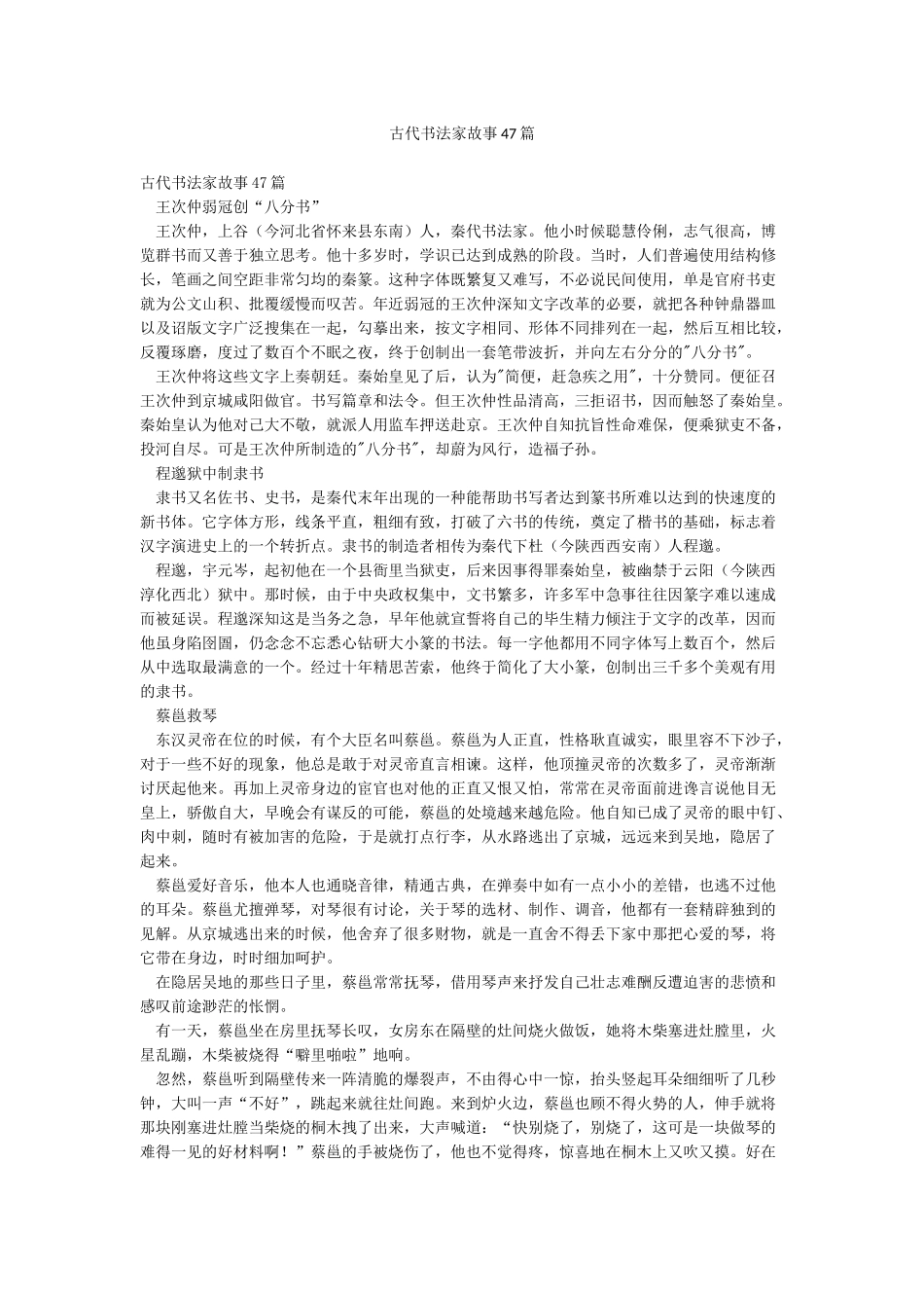 古代书法家故事47篇_第1页