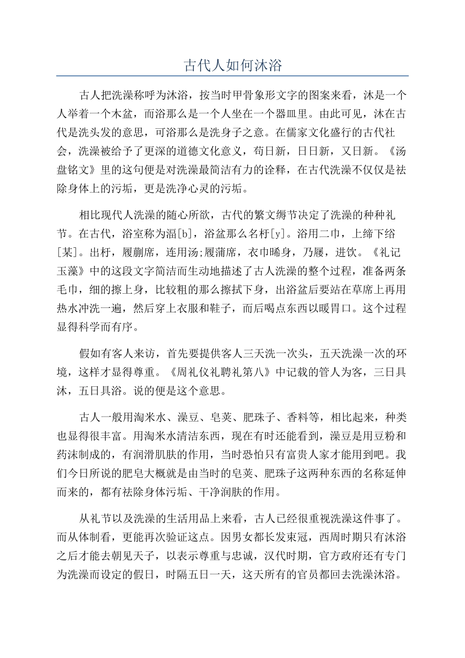古代人如何沐浴_第1页