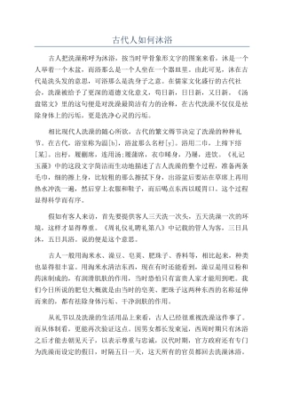 古代人如何沐浴