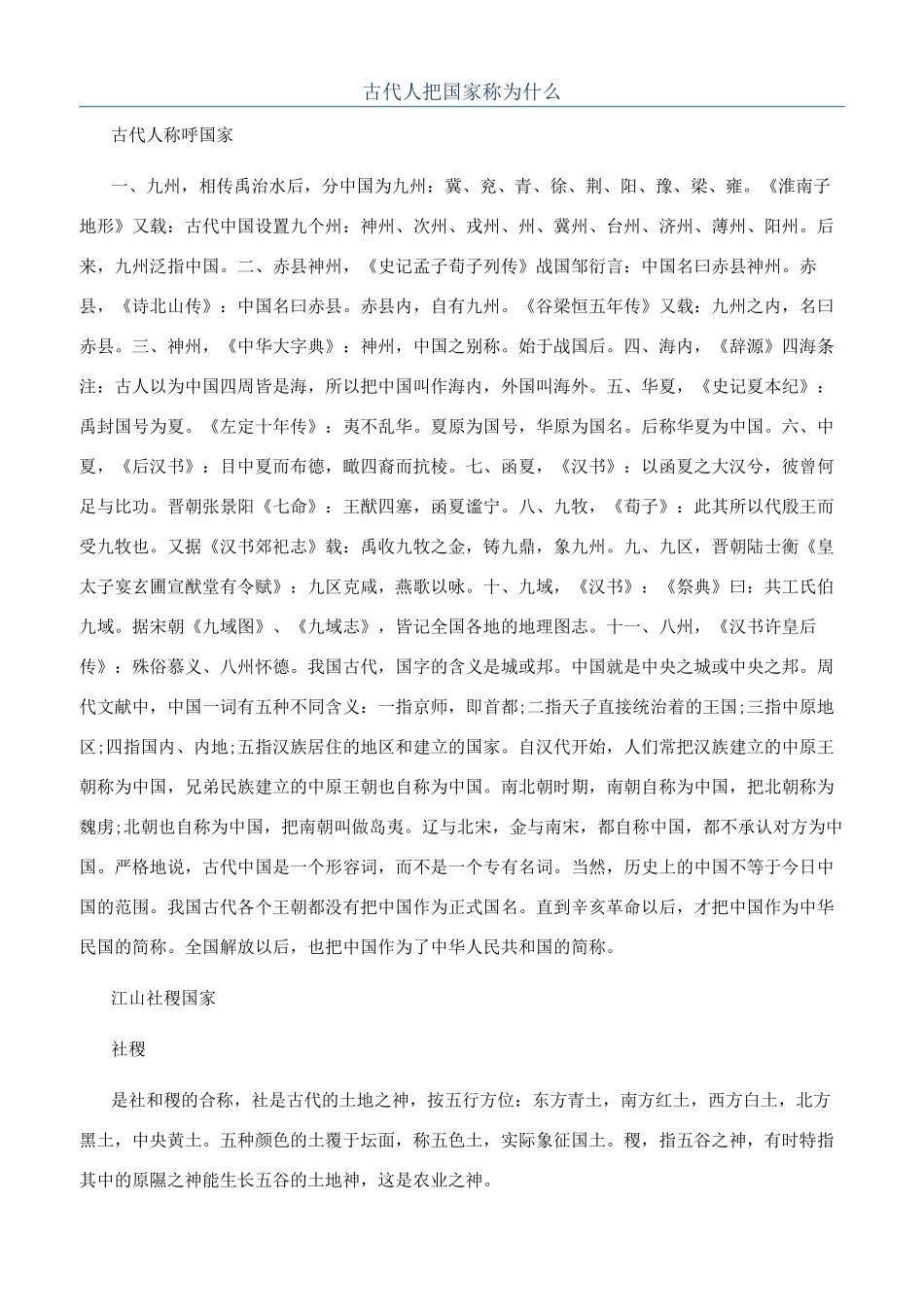 古代人把国家称为什么_第1页