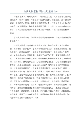 古代人物素材写作佳句集锦doc