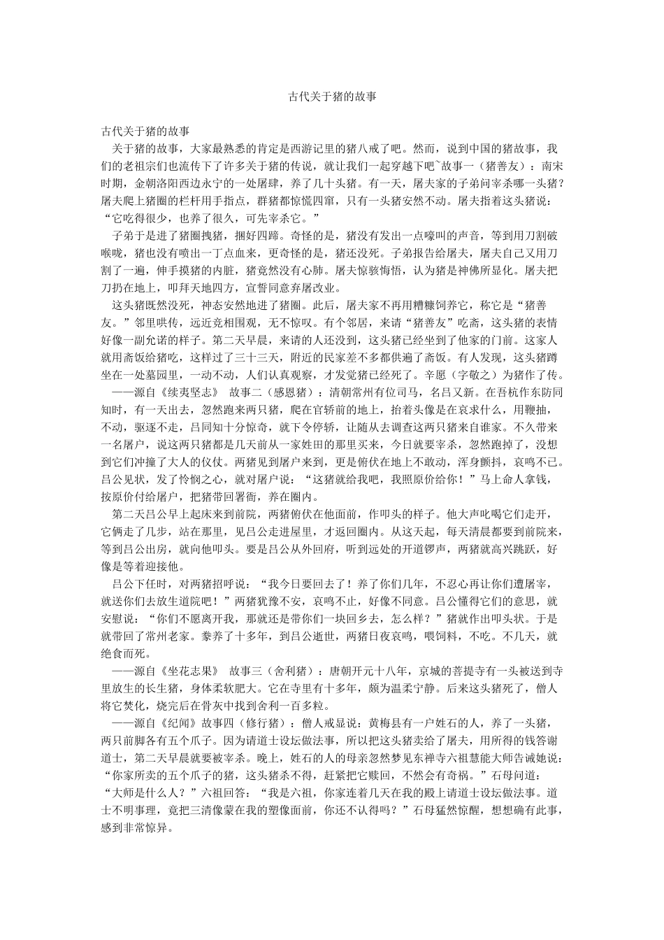 古代关于猪的故事_第1页