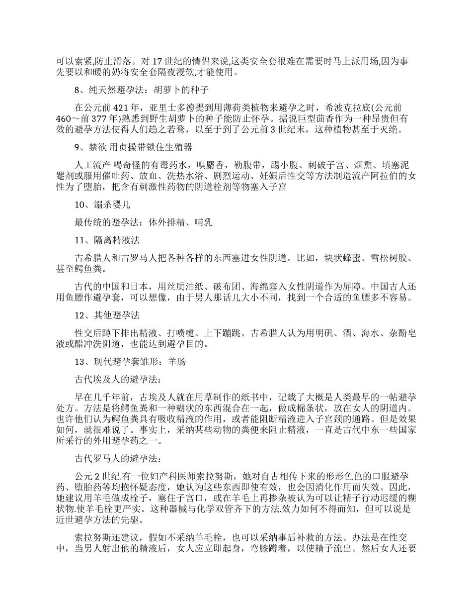 古代人避孕的方式是什么_第2页