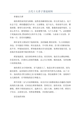 古代十大孝子事迹材料