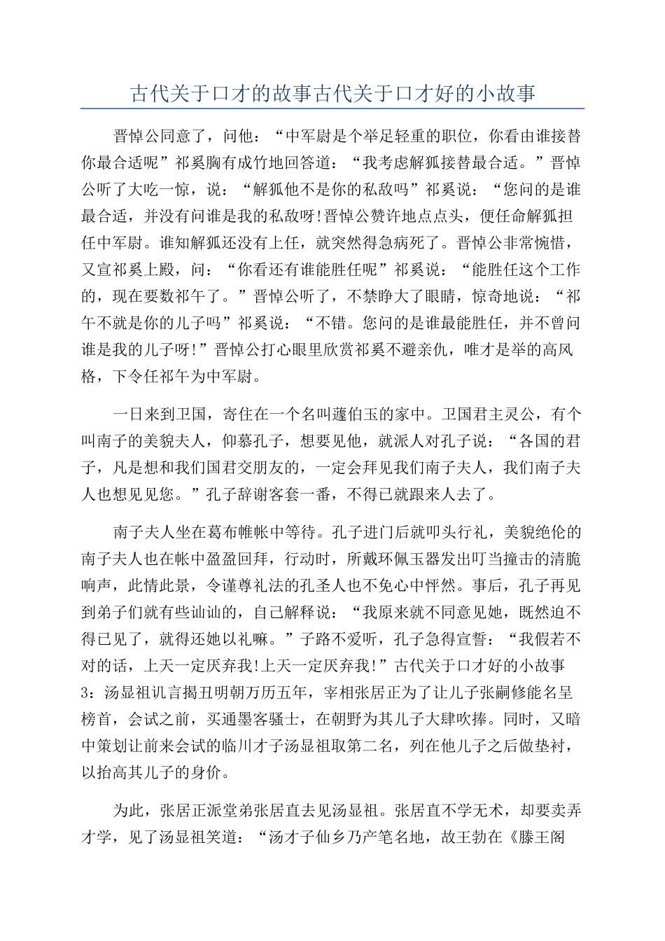 古代关于口才的故事古代关于口才好的小故事_第1页