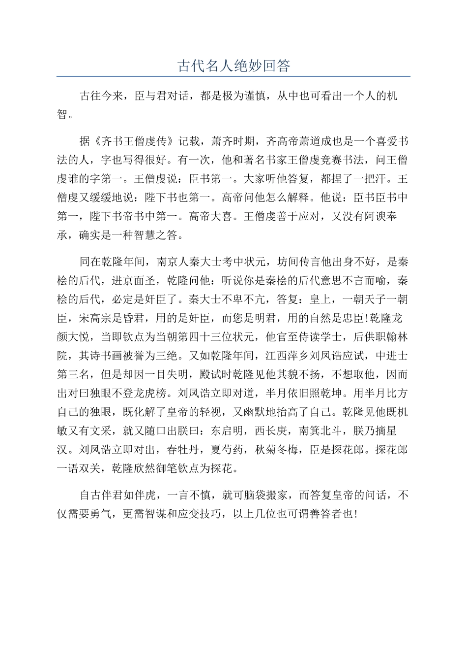 古代名人绝妙回答_第1页