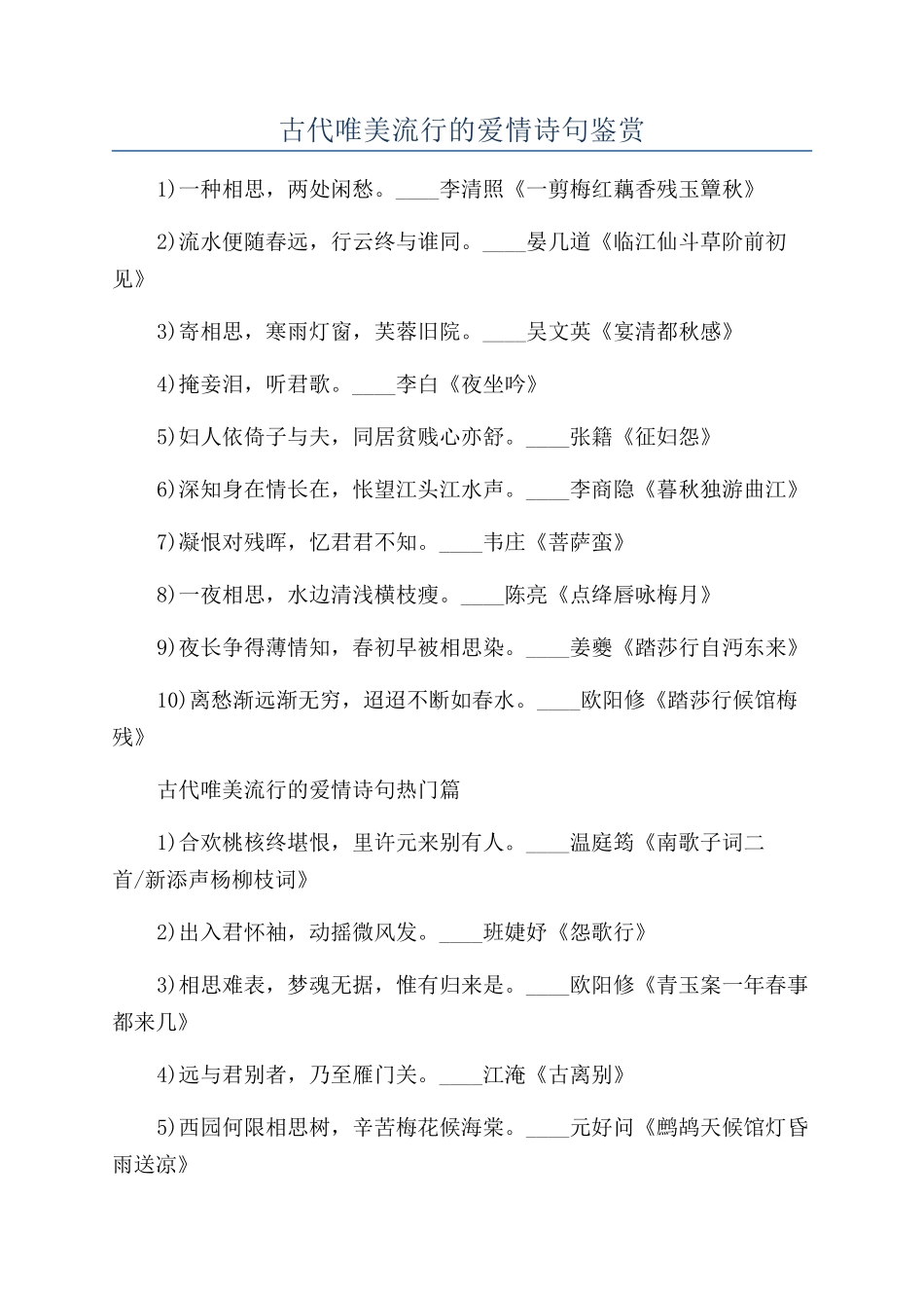 古代唯美流行的爱情诗句鉴赏_第1页
