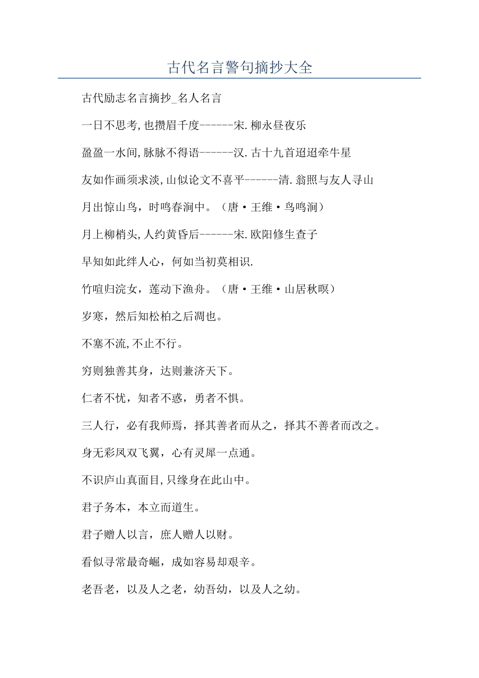 古代名言警句摘抄大全_第1页