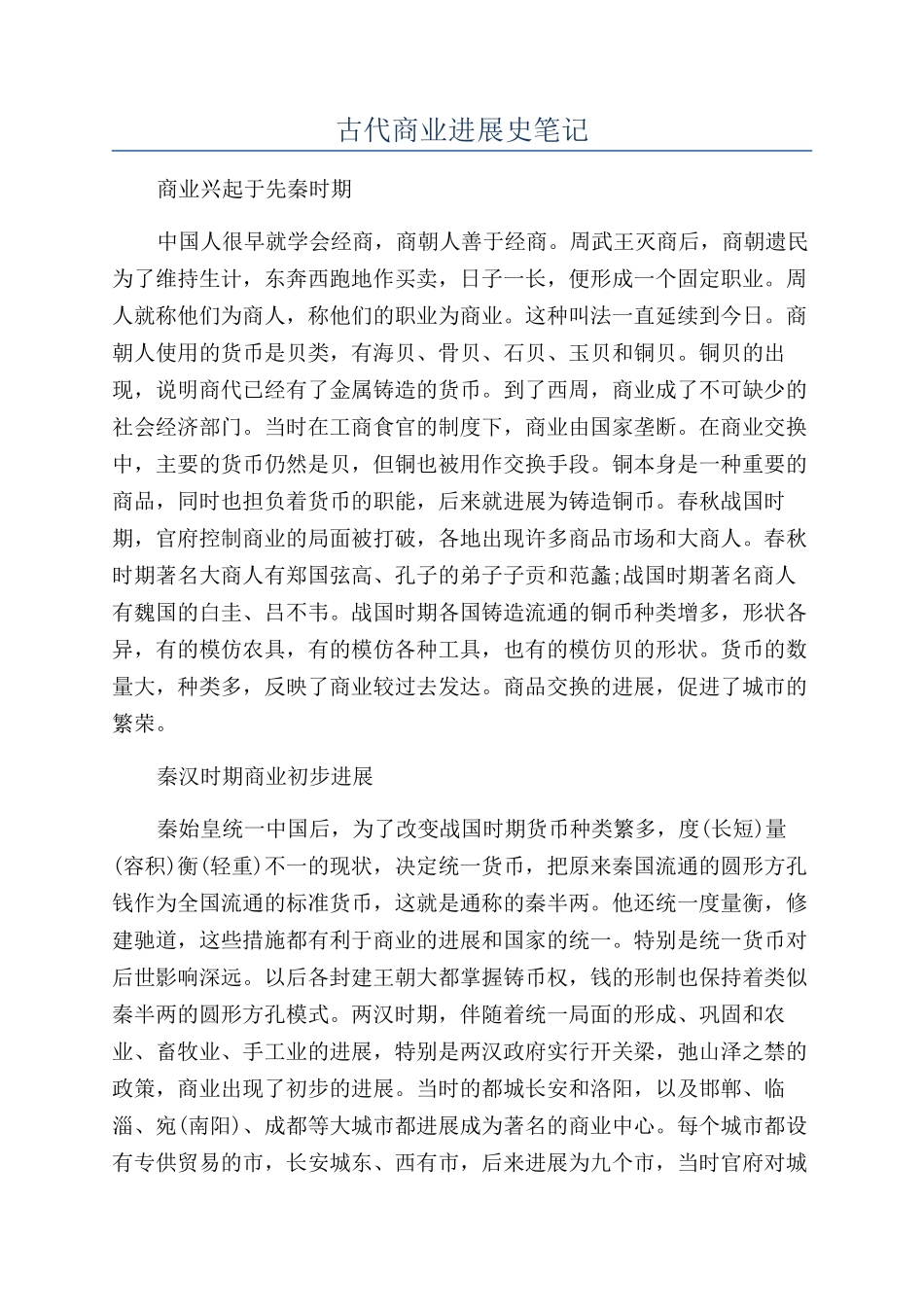 古代商业发展史笔记_第1页