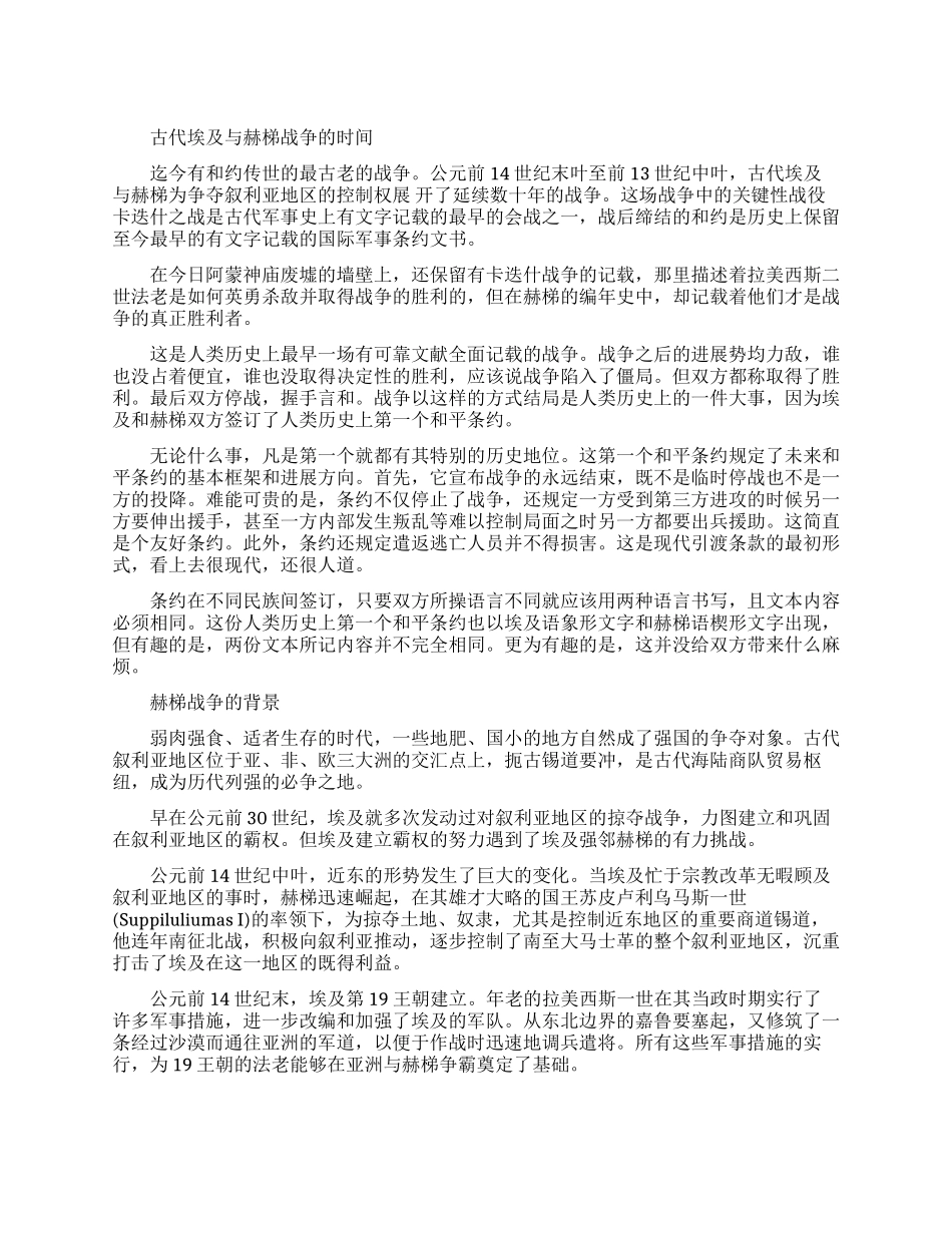 古代埃及与赫梯战争的时间是什么时候_第1页