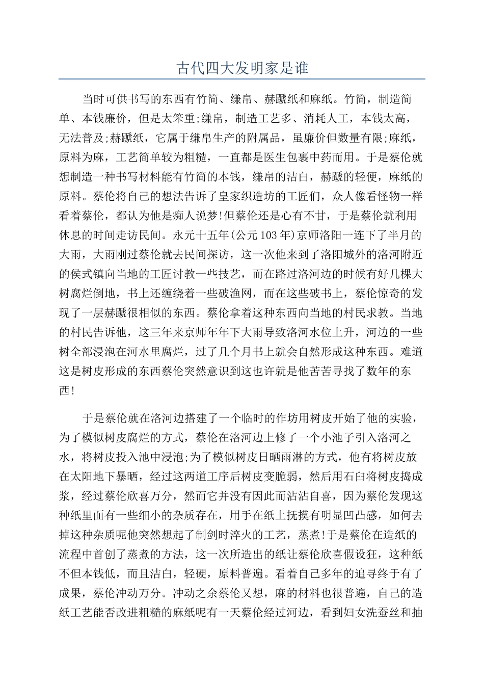 古代四大发明家是谁_第1页