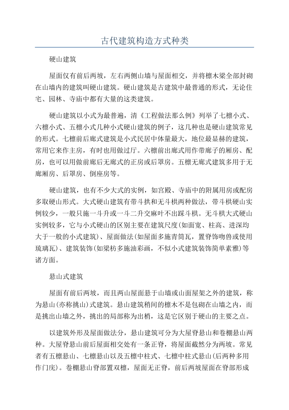 古代建筑构造方式种类_第1页