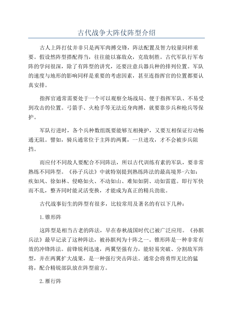 古代战争大阵仗阵型介绍_第1页
