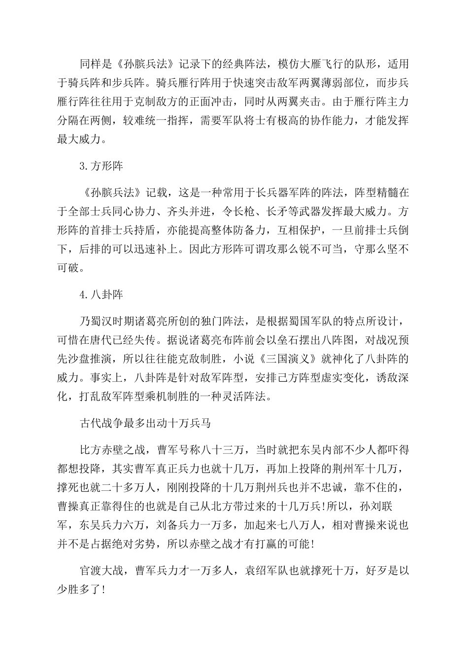 古代战争大阵仗阵型介绍_第2页
