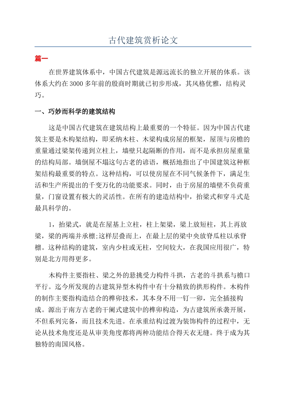 古代建筑赏析论文_第1页