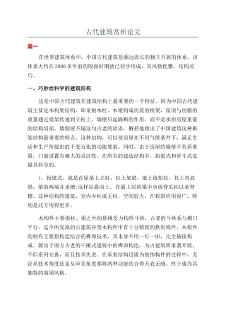 古代建筑赏析论文