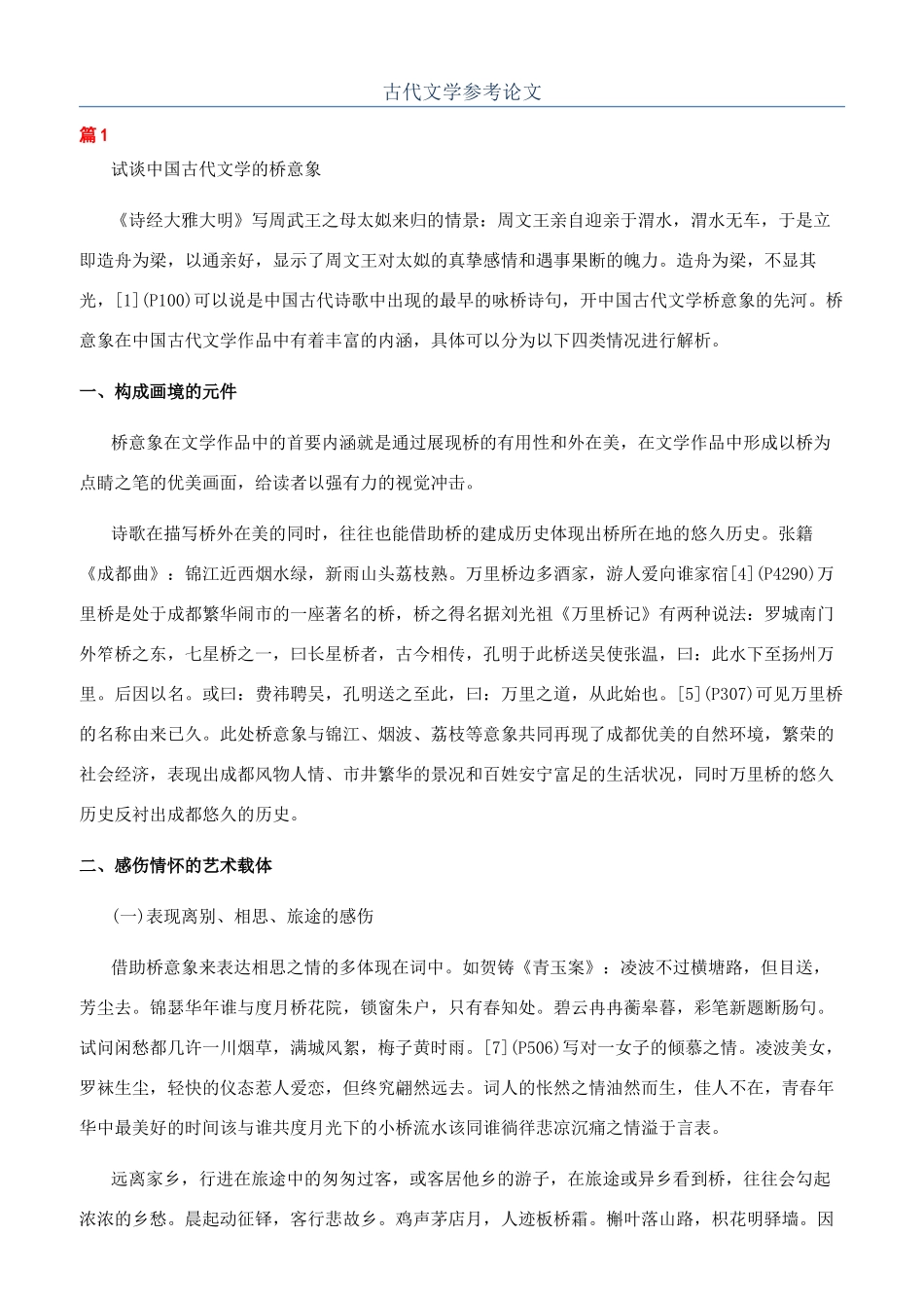 古代文学参考论文_第1页