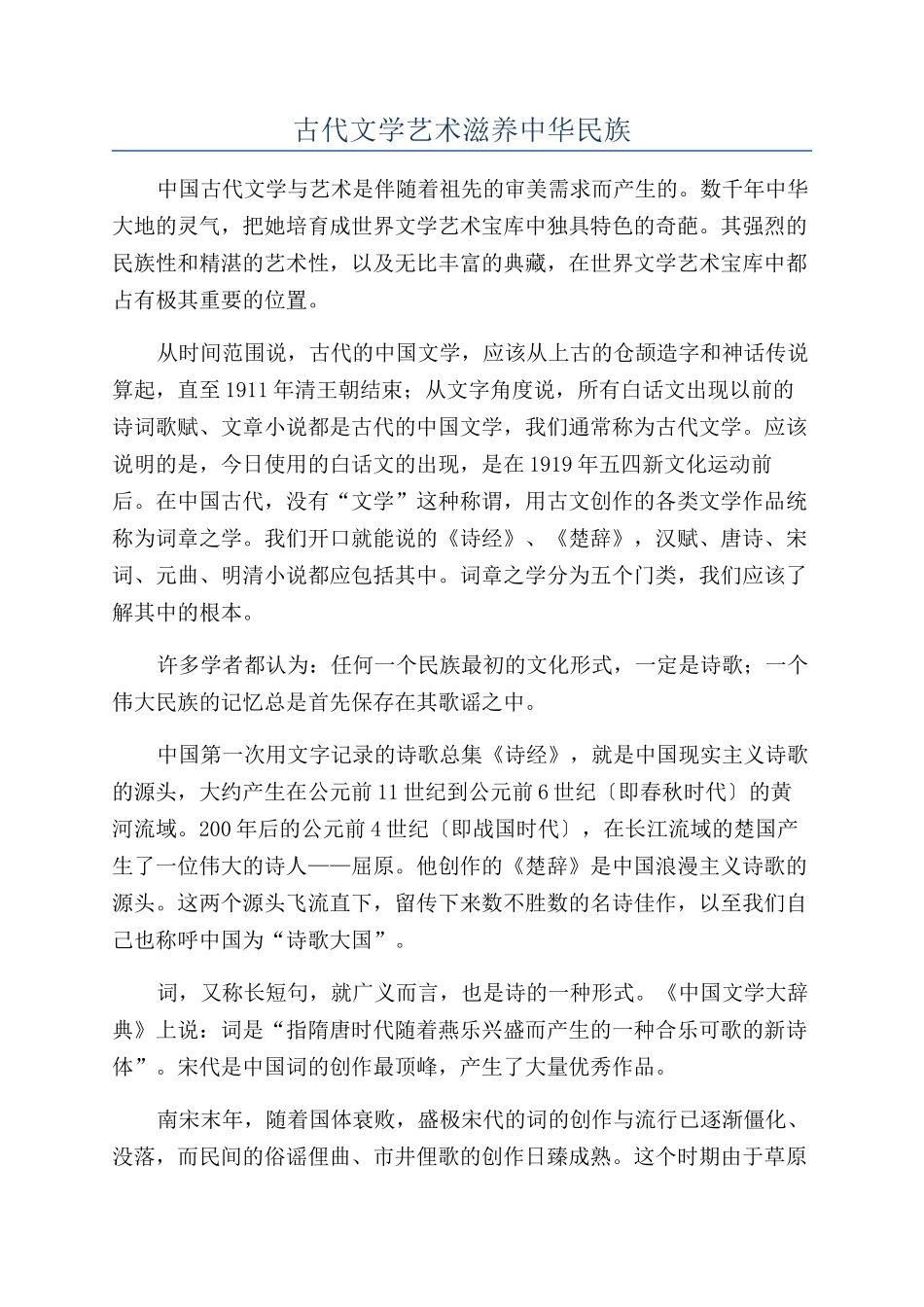 古代文学艺术滋养中华民族_第1页