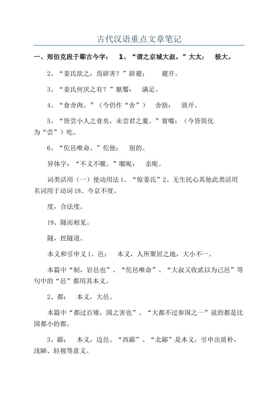 古代汉语重点文章笔记_第1页
